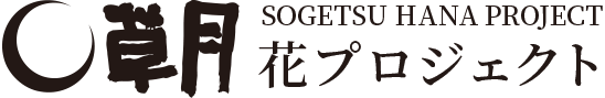 草月花プロジェクト