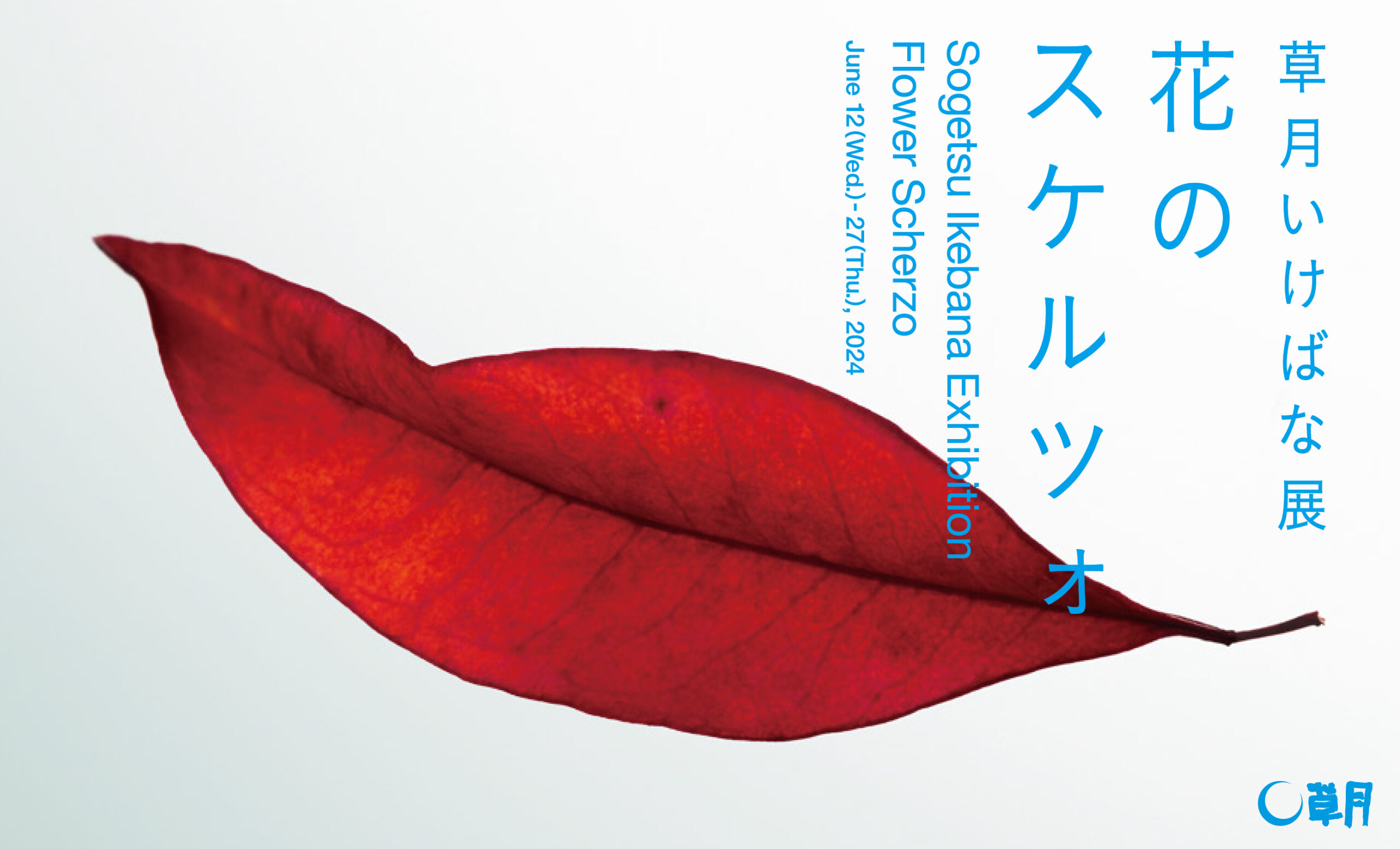 初夏の草月いけばな展「花のスケルツォ」草月会館にて開催