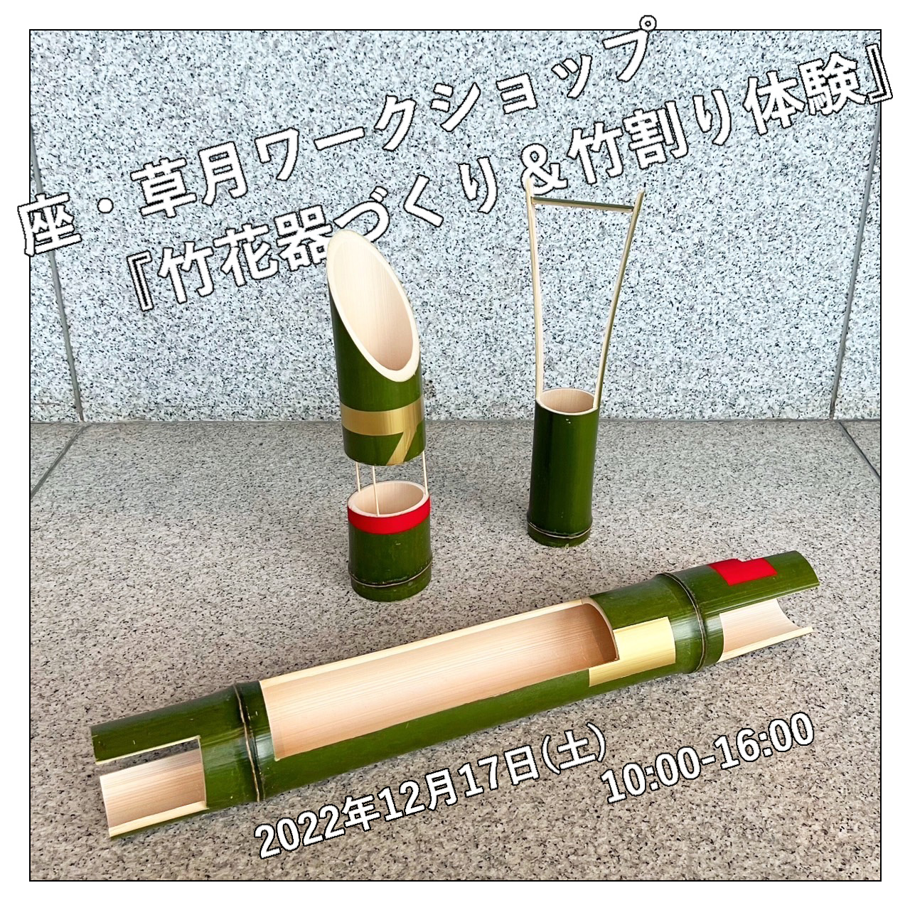 座・草月ワークショップ　『竹花器づくり&竹割り体験』