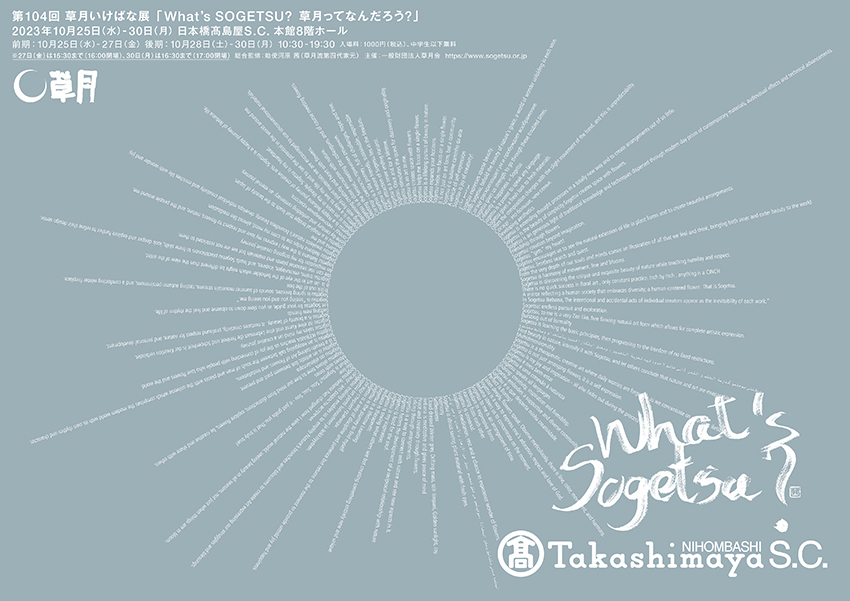 草月いけばな展2023