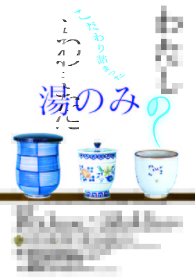 福井県陶芸館　こだわり詰まった 『わたしの湯のみ』展