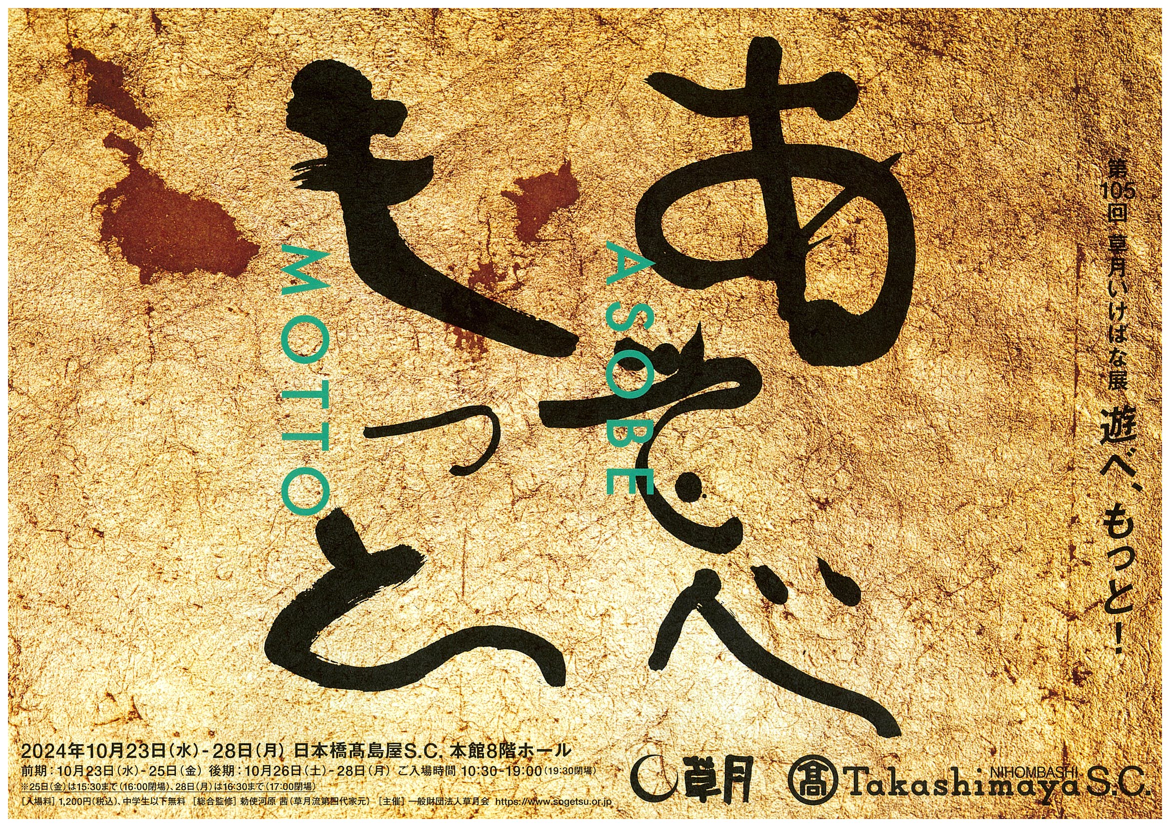 第105回草月いけばな展